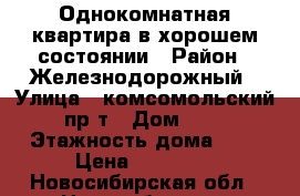 Однокомнатная квартира в хорошем состоянии › Район ­ Железнодорожный › Улица ­ комсомольский пр-т › Дом ­ 7 › Этажность дома ­ 5 › Цена ­ 10 000 - Новосибирская обл., Новосибирск г. Недвижимость » Квартиры аренда   
